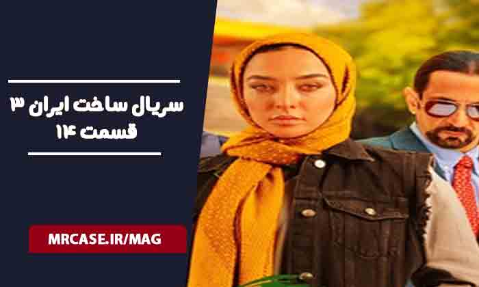 دانلود قسمت ۱۴ سریال ساخت ایران ۳