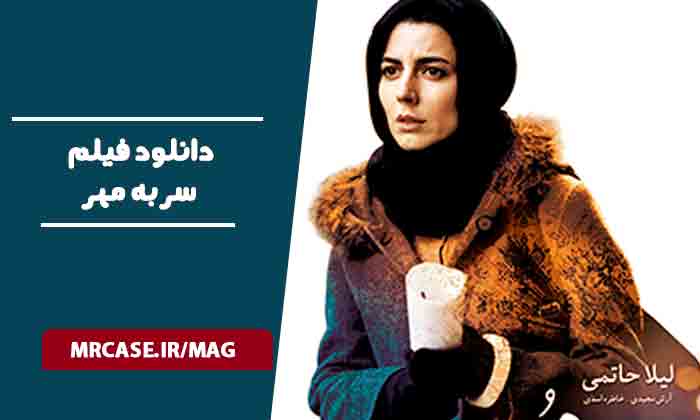 دانلود فیلم سر به مهر