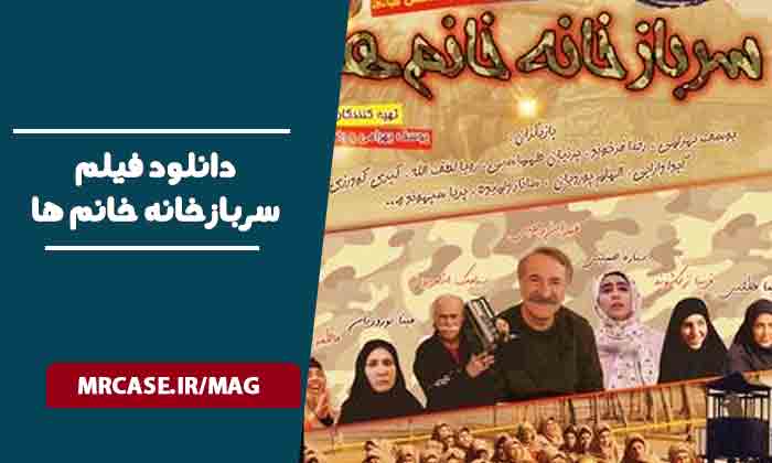 دانلود فیلم سربازخانه خانم ها