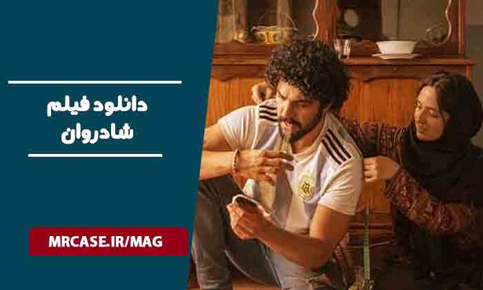 دانلود فیلم شادروان