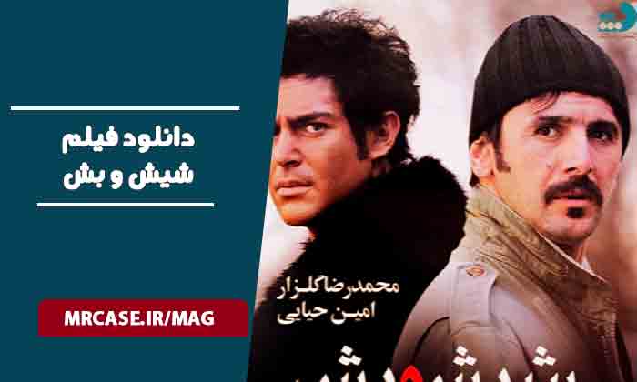 دانلود فیلم شیش و بش