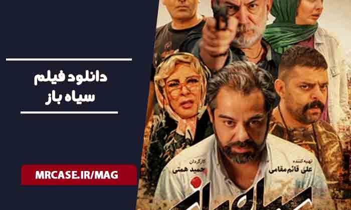 دانلود فیلم سیاه باز