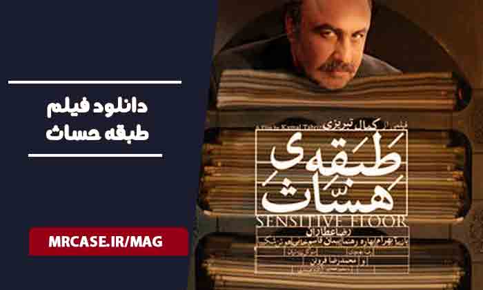 دانلود فیلم طبقه حساث