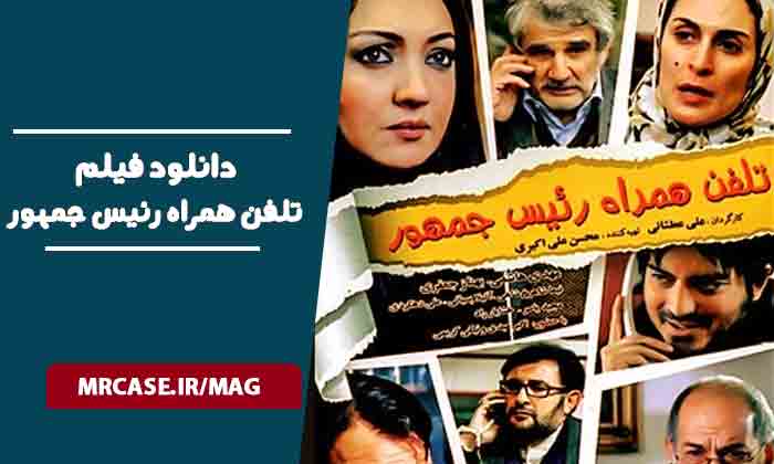 دانلود فیلم تلفن همراه رئیس جمهور