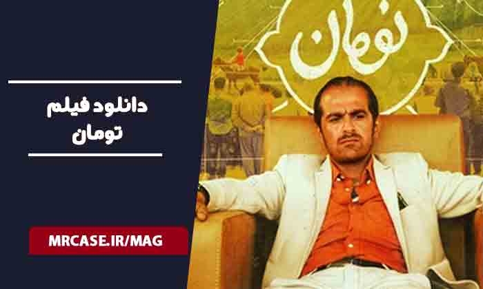 دانلود فیلم تومان