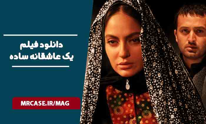 دانلود فیلم یک عاشقانه ساده