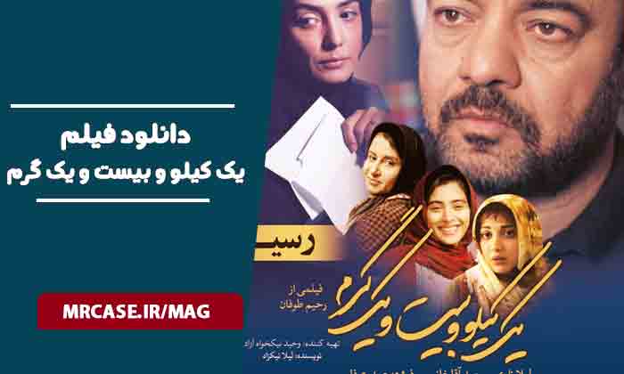 دانلود فیلم یک کیلو و بیست و یک گرم