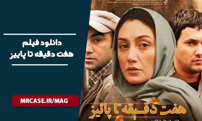 دانلود فیلم هفت دقیقه تا پاییز