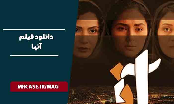 دانلود فیلم آنها