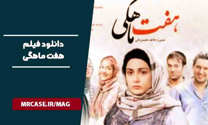 دانلود فیلم هفت ماهگی