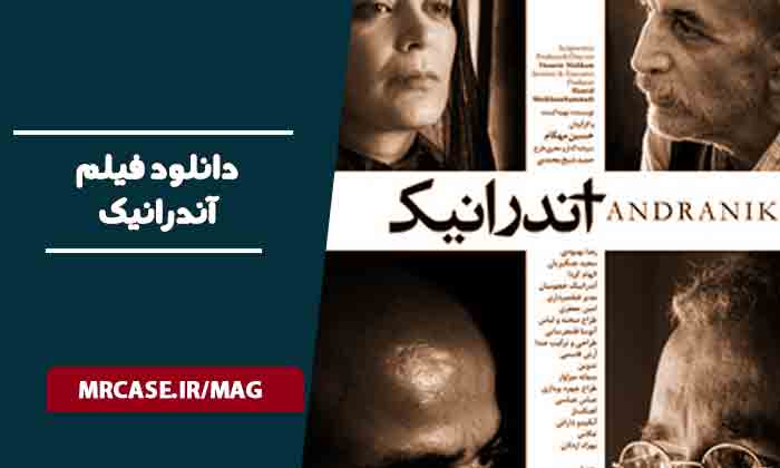 دانلود فیلم آندرانیک
