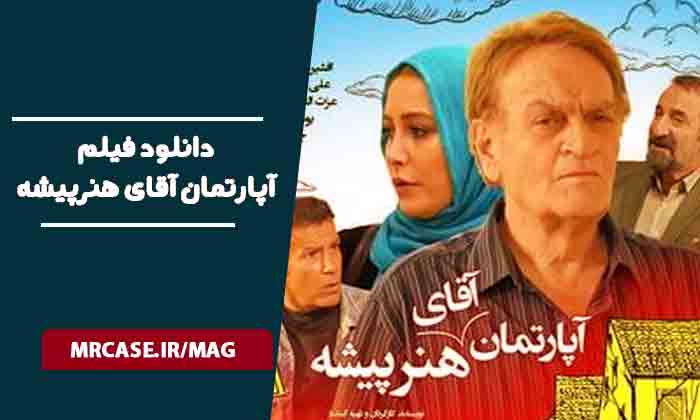 دانلود فیلم آپارتمان آقای هنرپیشه