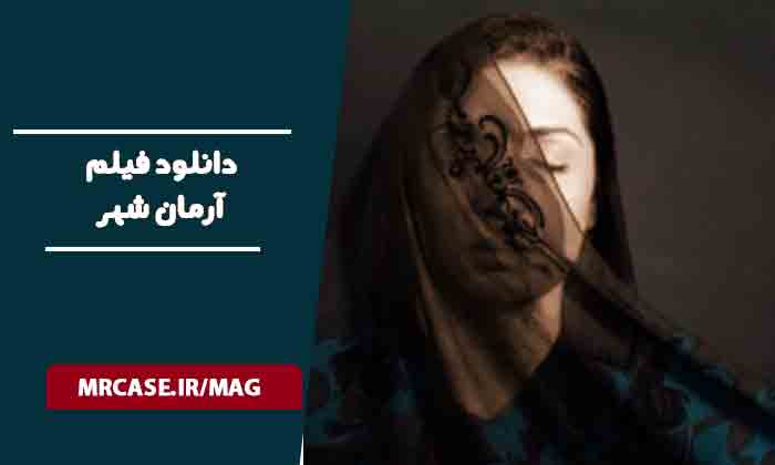 دانلود فیلم آرمان شهر