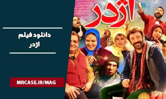 دانلود فیلم اژدر