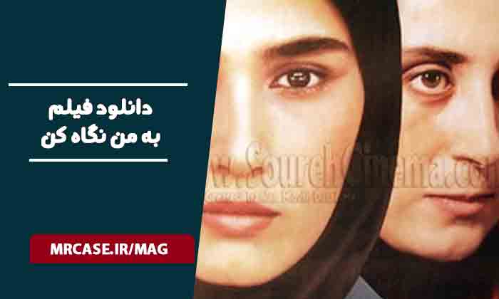 دانلود فیلم به من نگاه کن