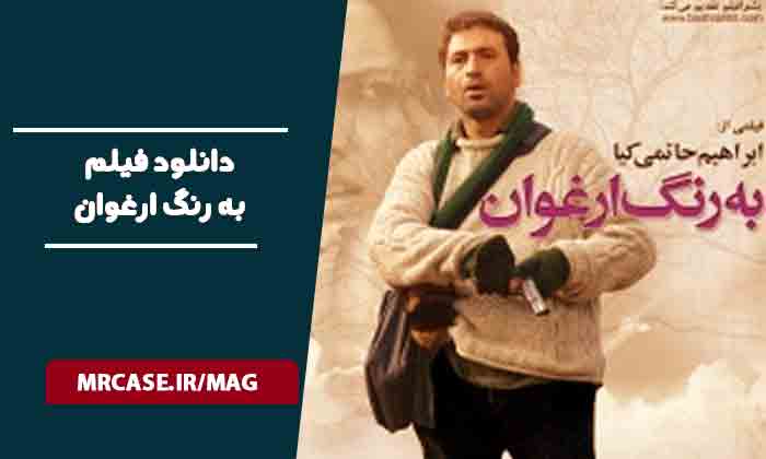 دانلود فیلم به رنگ ارغوان