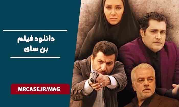 دانلود فیلم بن سای