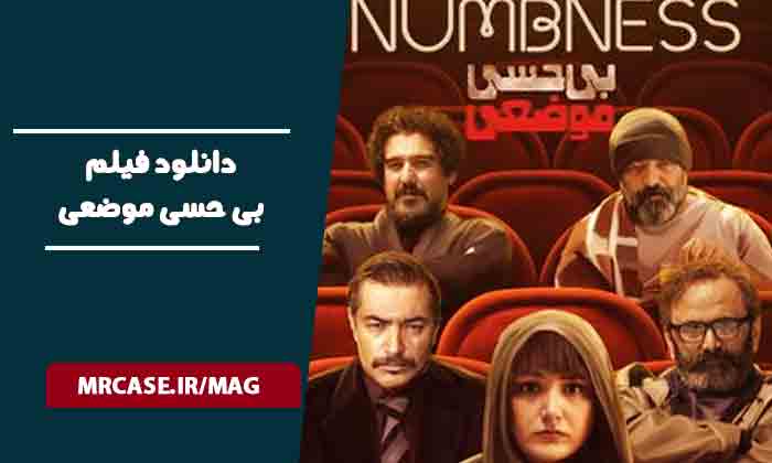 دانلود فیلم بی حسی موضعی