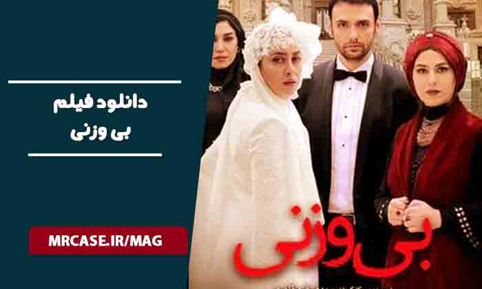 دانلود فیلم بی وزنی