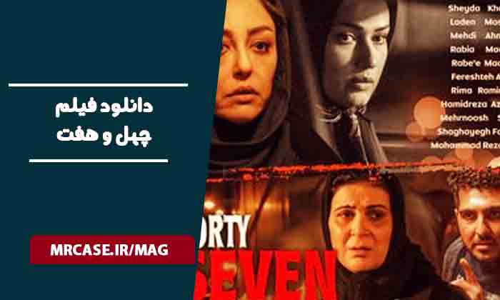 دانلود فیلم چهل و هفت