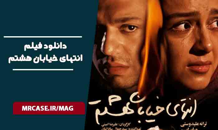 دانلود فیلم انتهای خیابان هشتم