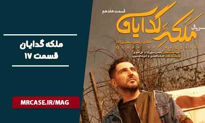 دانلود سریال ملکه گدایان فصل اول قسمت ۱۷