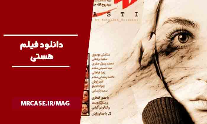 دانلود فیلم هستی