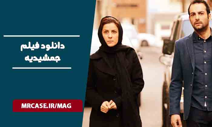 دانلود فیلم جمشیدیه