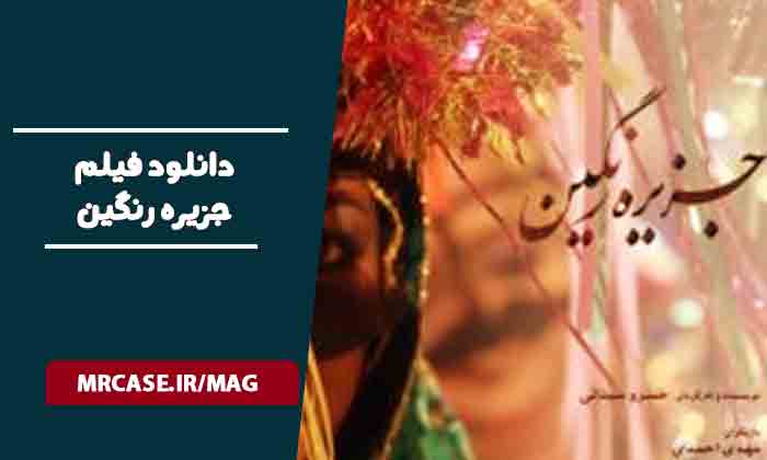 دانلود فیلم جزیره رنگین