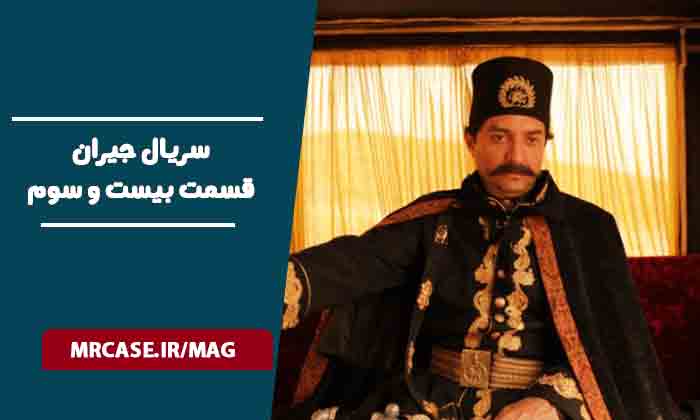 دانلود قسمت ۲۳ سریال جیران