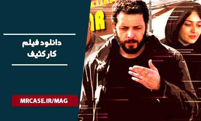 دانلود فیلم کار کثیف