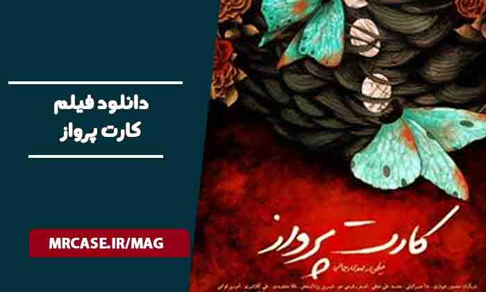 دانلود فیلم کارت پرواز