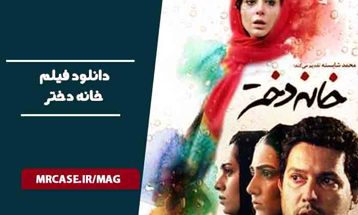 دانلود فیلم خانه دختر