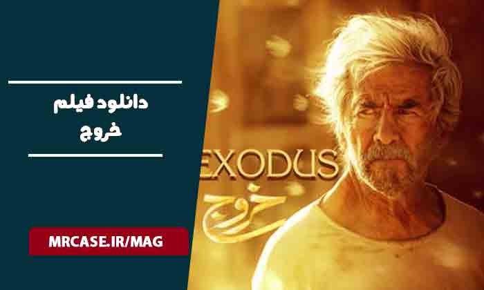 دانلود فیلم خروج