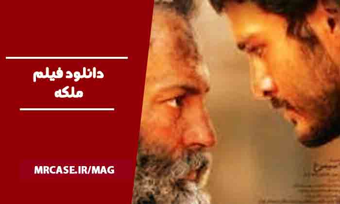 دانلود فیلم ملکه