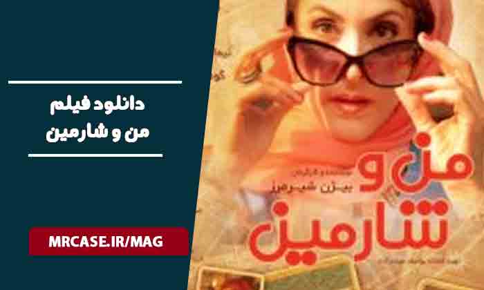 دانلود فیلم من و شارمین