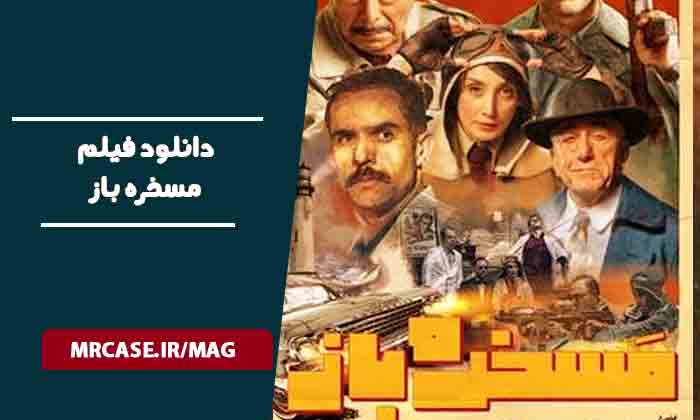 دانلود فیلم مسخره باز