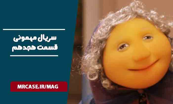 دانلود قسمت‌ ۱۸ سریال مهمونی