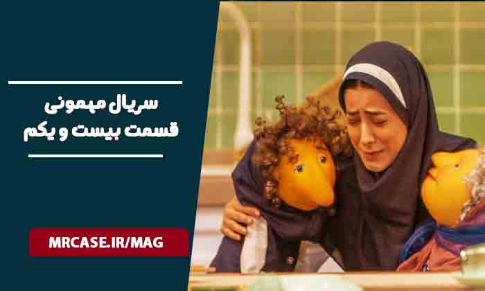 دانلود قسمت ۲۱ سریال مهمونی