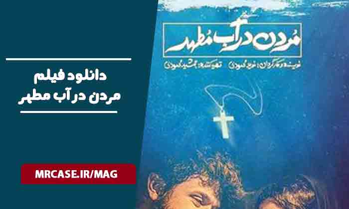 دانلود فیلم مردن در آب مطهر