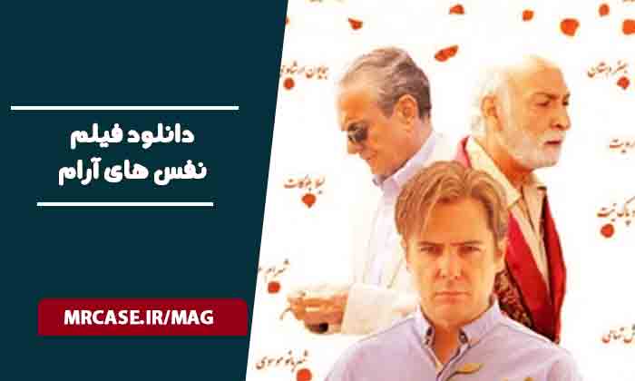دانلود فیلم نفس های آرام