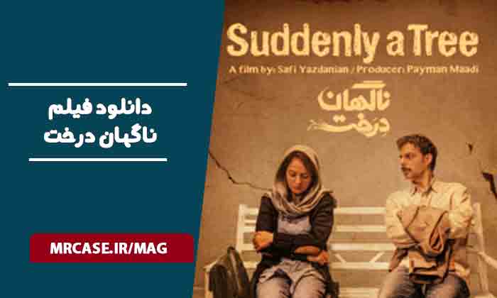 دانلود فیلم ناگهان درخت