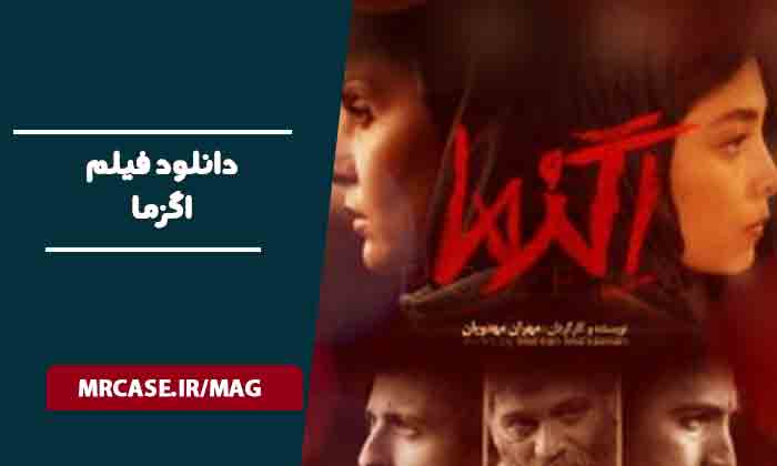 دانلود فیلم اگزما