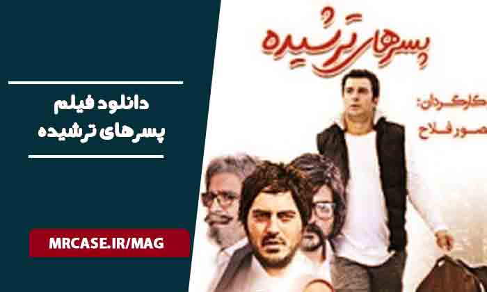 دانلود فیلم پسرهای ترشیده