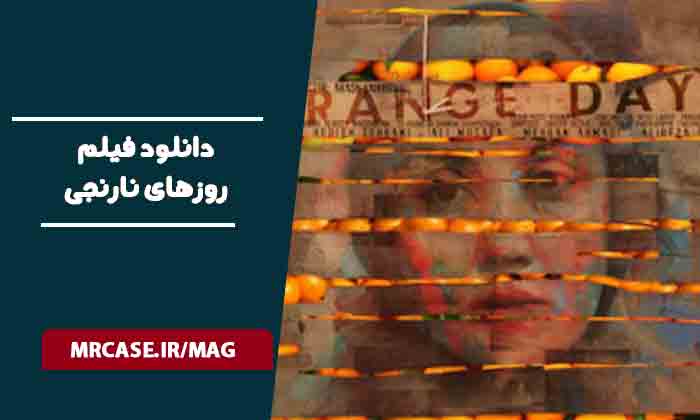 دانلود فیلم روزهای نارنجی