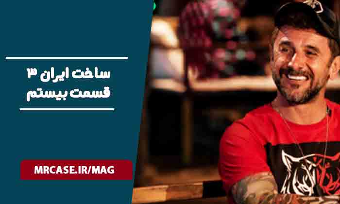 دانلود قسمت 20 سریال ساخت ایران ۳
