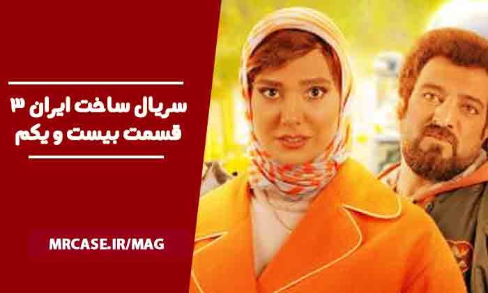 دانلود قسمت ۲۱ سریال ساخت ایران ۳
