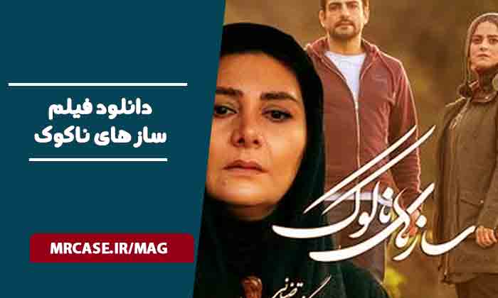 دانلود فیلم سازهای ناکوک