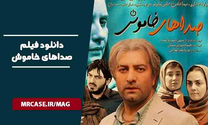 دانلود فیلم صداهای خاموش