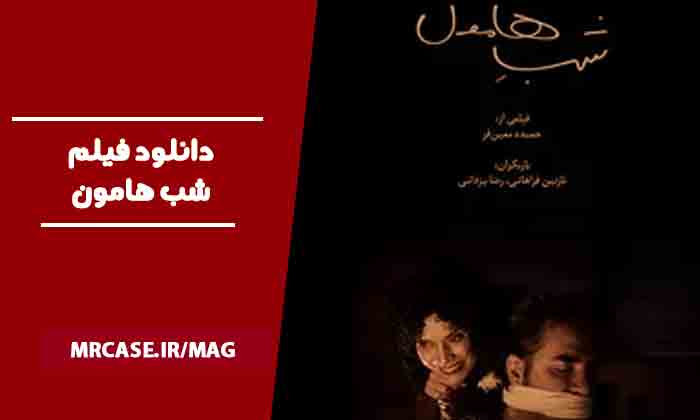 دانلود فیلم شب هامون